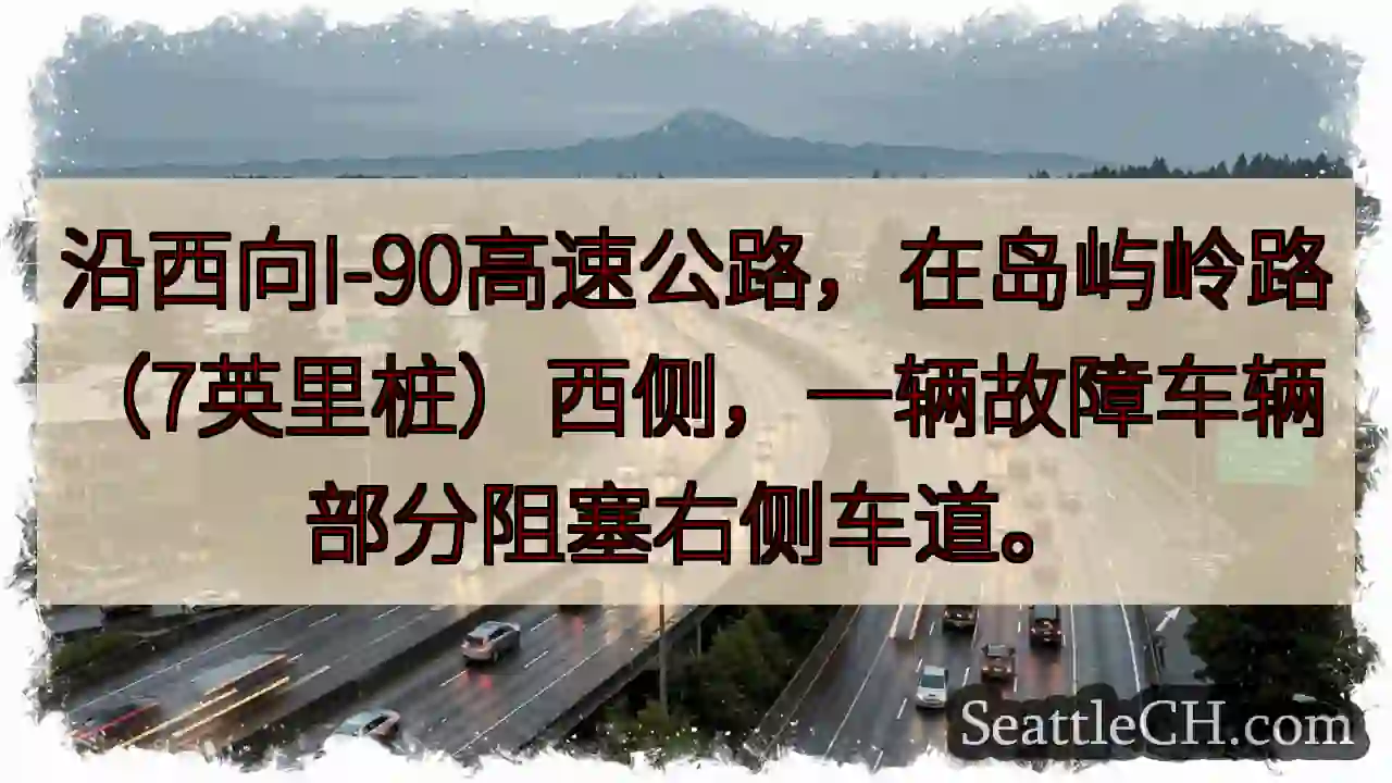 I-90事故：右侧车道受阻