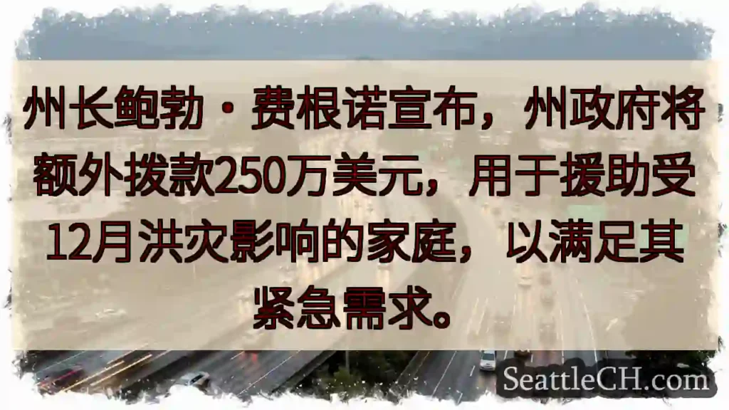洪灾援助！250万美元