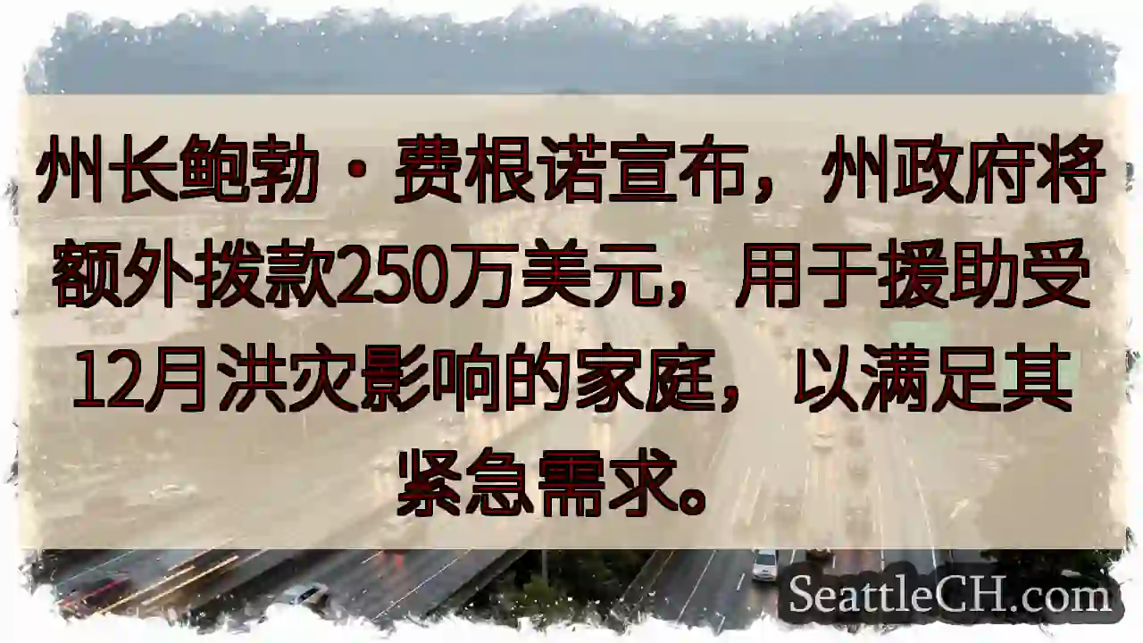 洪灾援助！250万美元