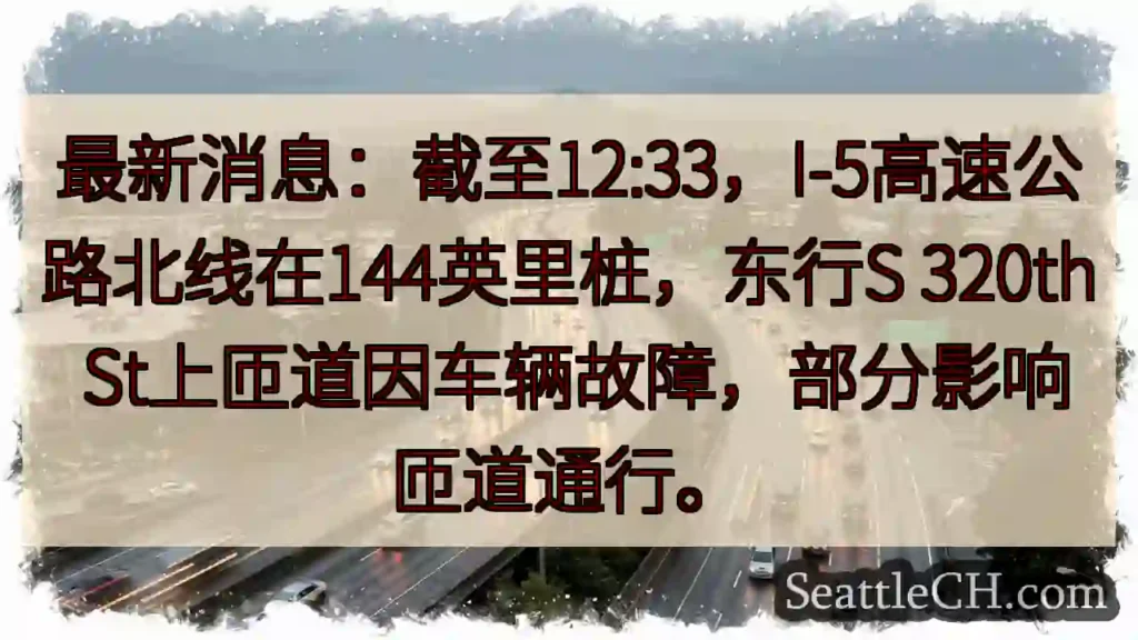 I-5东行：匝道受阻！