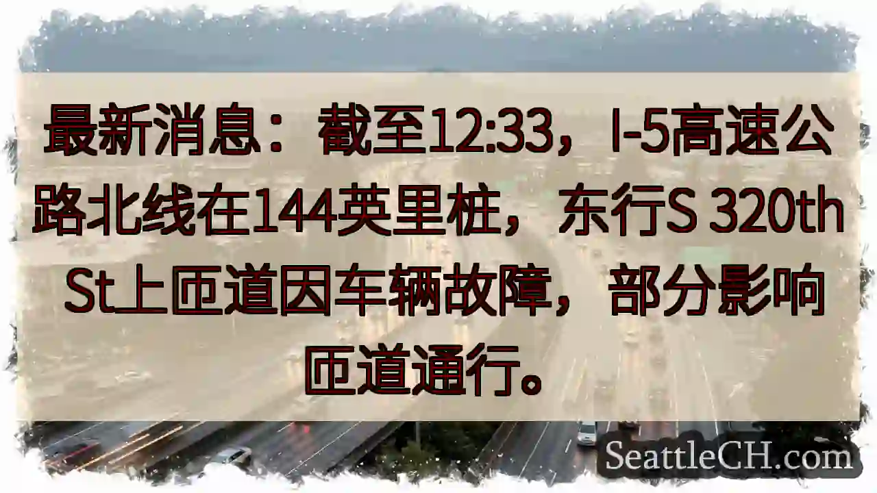 I-5东行：匝道受阻！