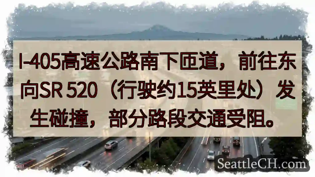 I-405拥堵！SR 520路段事故