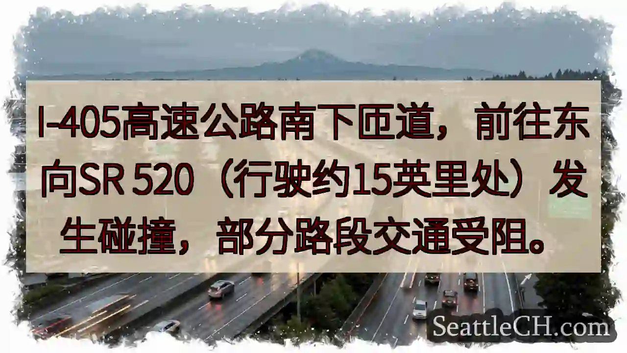 I-405拥堵！SR 520路段事故