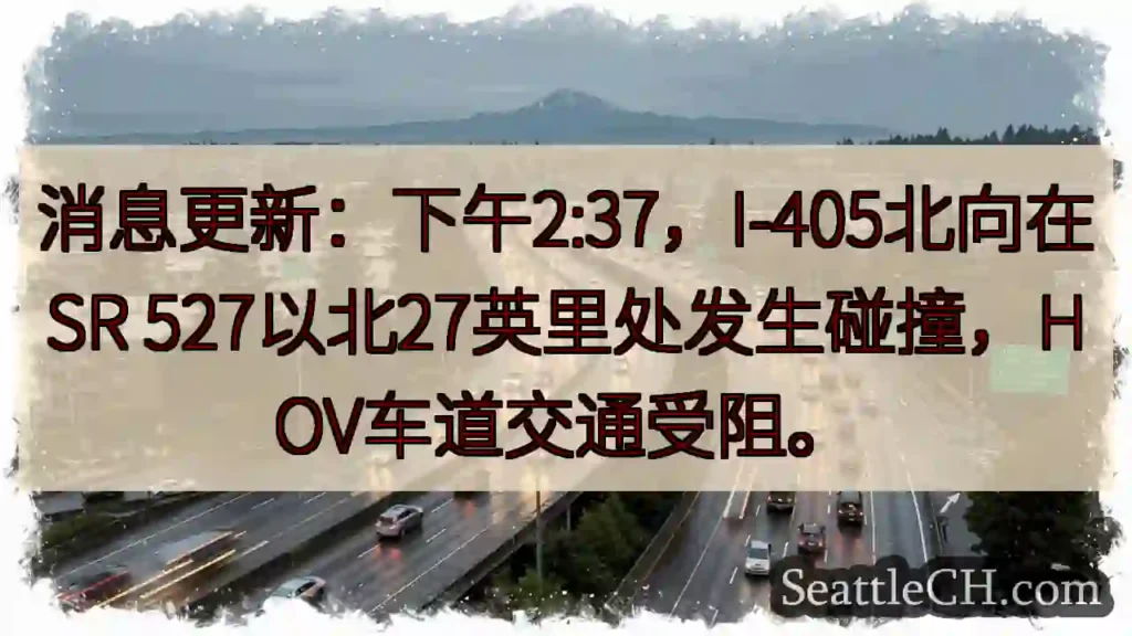 I-405北向事故！交通受阻