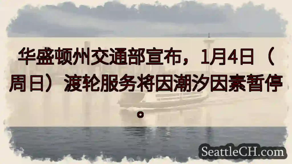 渡轮暂停！1月4日注意
