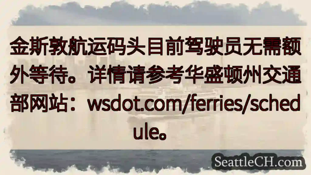 金斯敦码头：无需额外等待！