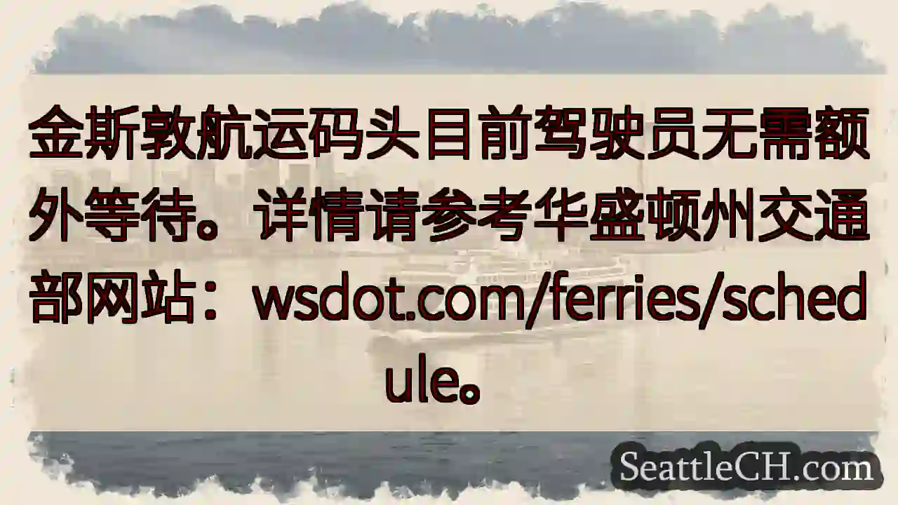 金斯敦码头：无需额外等待！