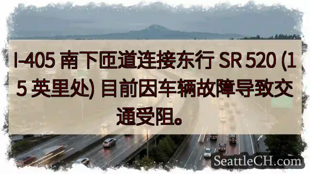 I-405 南匝道拥堵！