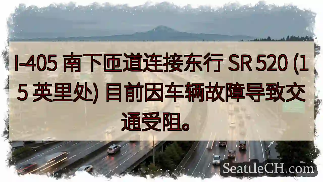 I-405 南匝道拥堵！
