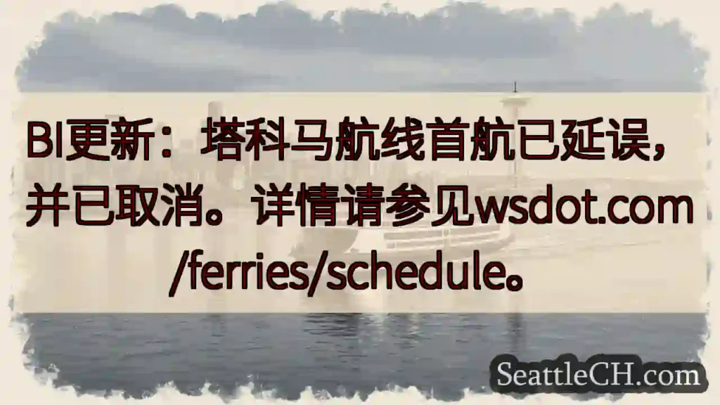 塔科马航线：首航延误/取消