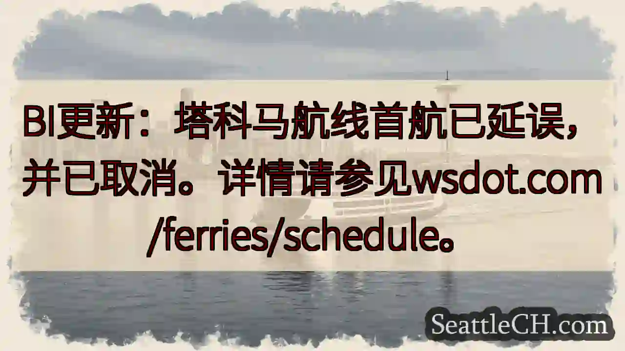 塔科马航线：首航延误/取消