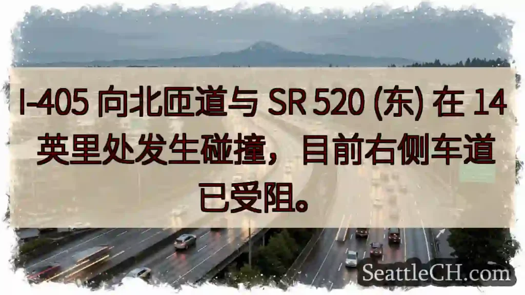 I-405 北匝道事故！右道受阻