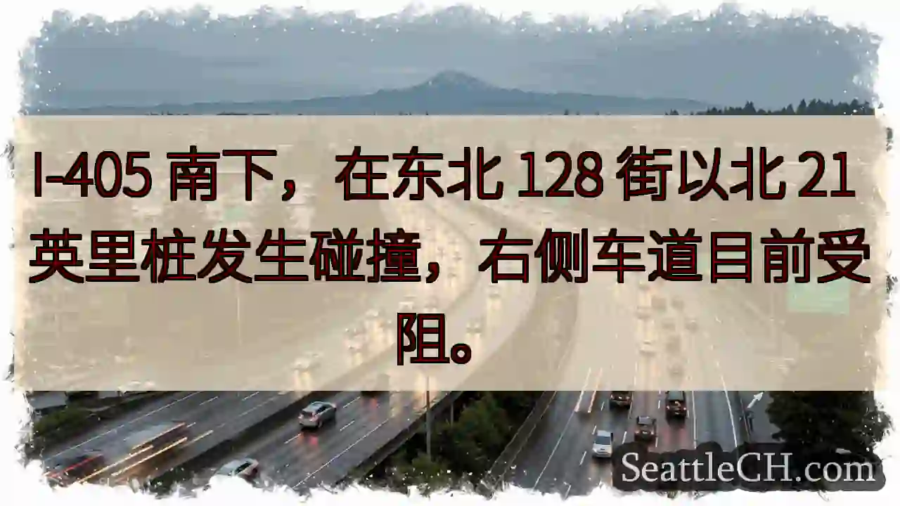I-405拥堵！128街北21英里碰撞