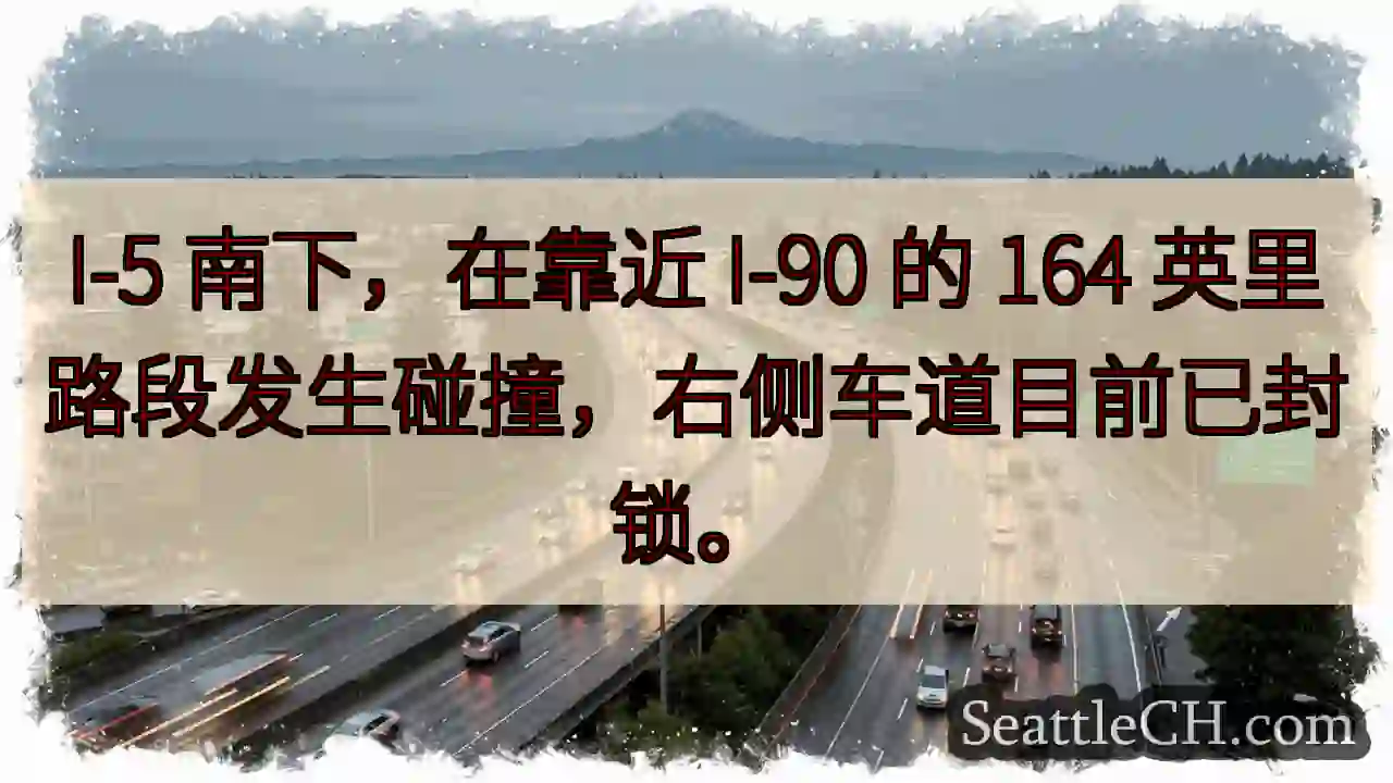 I-5事故！右道封锁