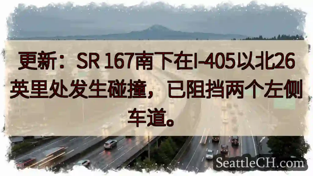 SR 167事故：阻挡车道