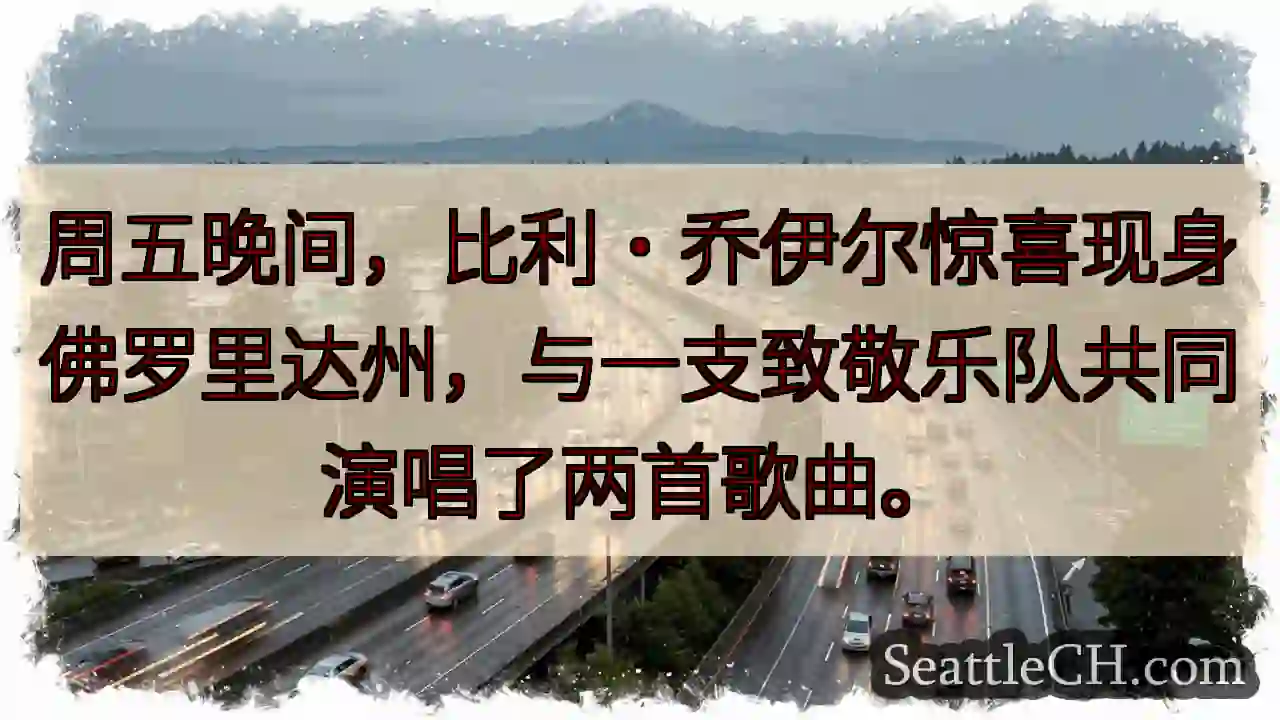 比利惊喜现身！