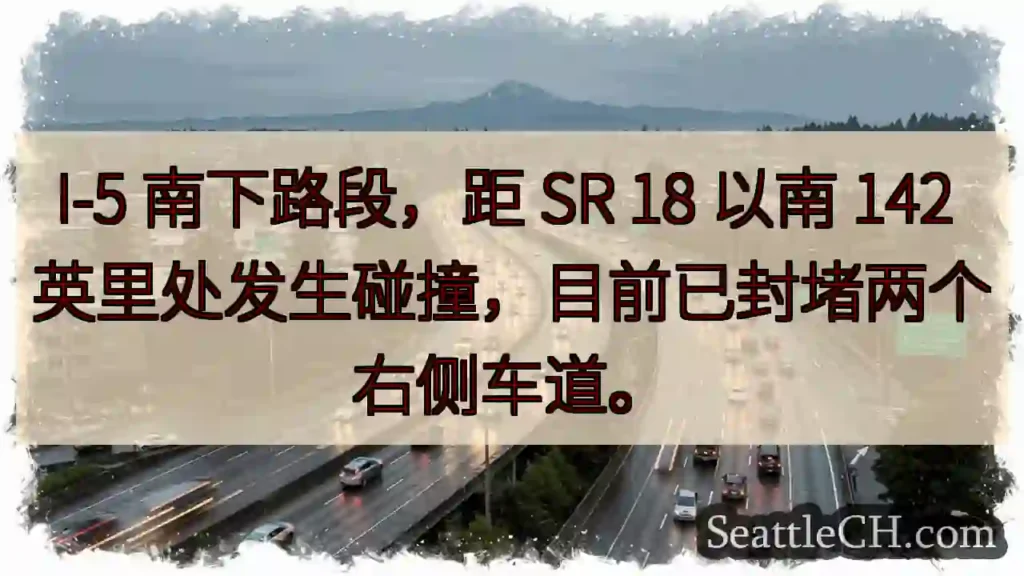 I-5事故！右侧车道封堵