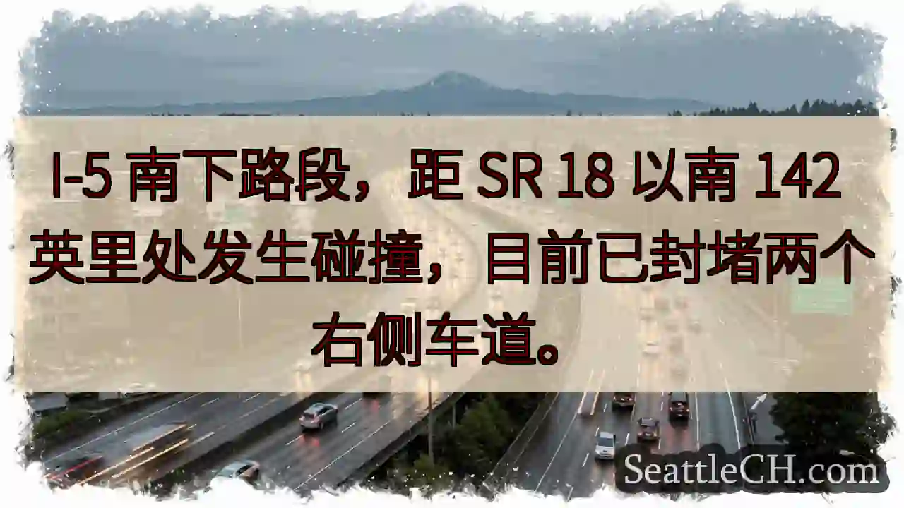 I-5事故！右侧车道封堵
