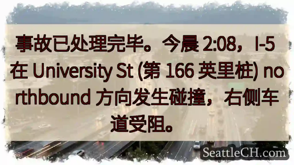 I-5事故：右侧车道受阻