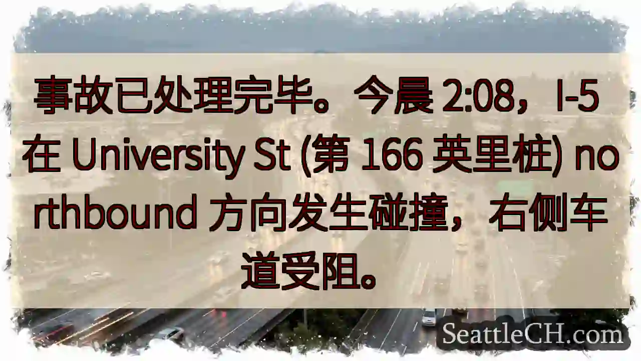 I-5事故：右侧车道受阻