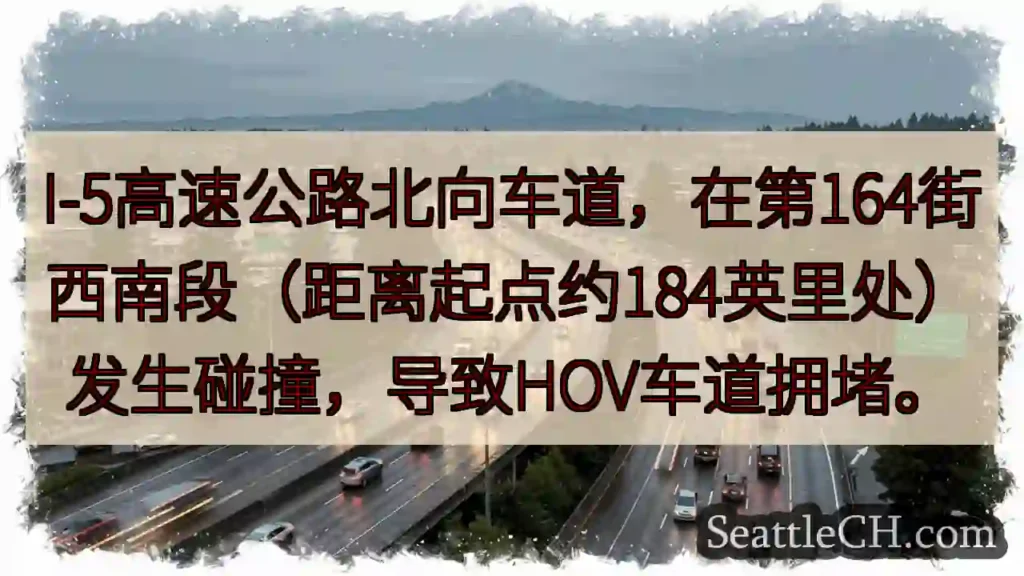 I-5事故：164街拥堵