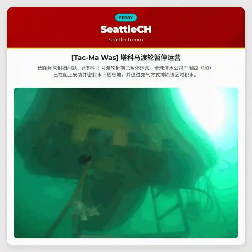 [Tac-Ma Was] 塔科马渡轮暂停运营