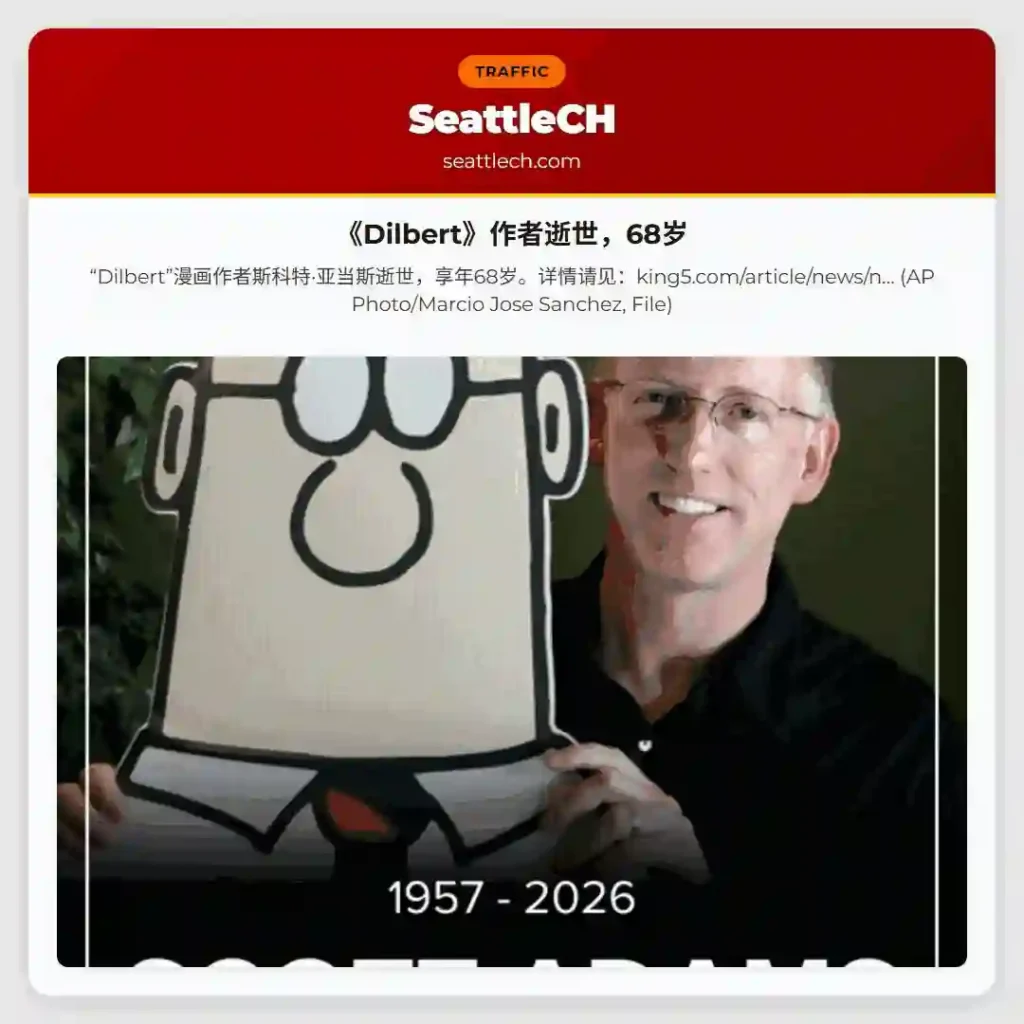 《Dilbert》作者逝世，68岁