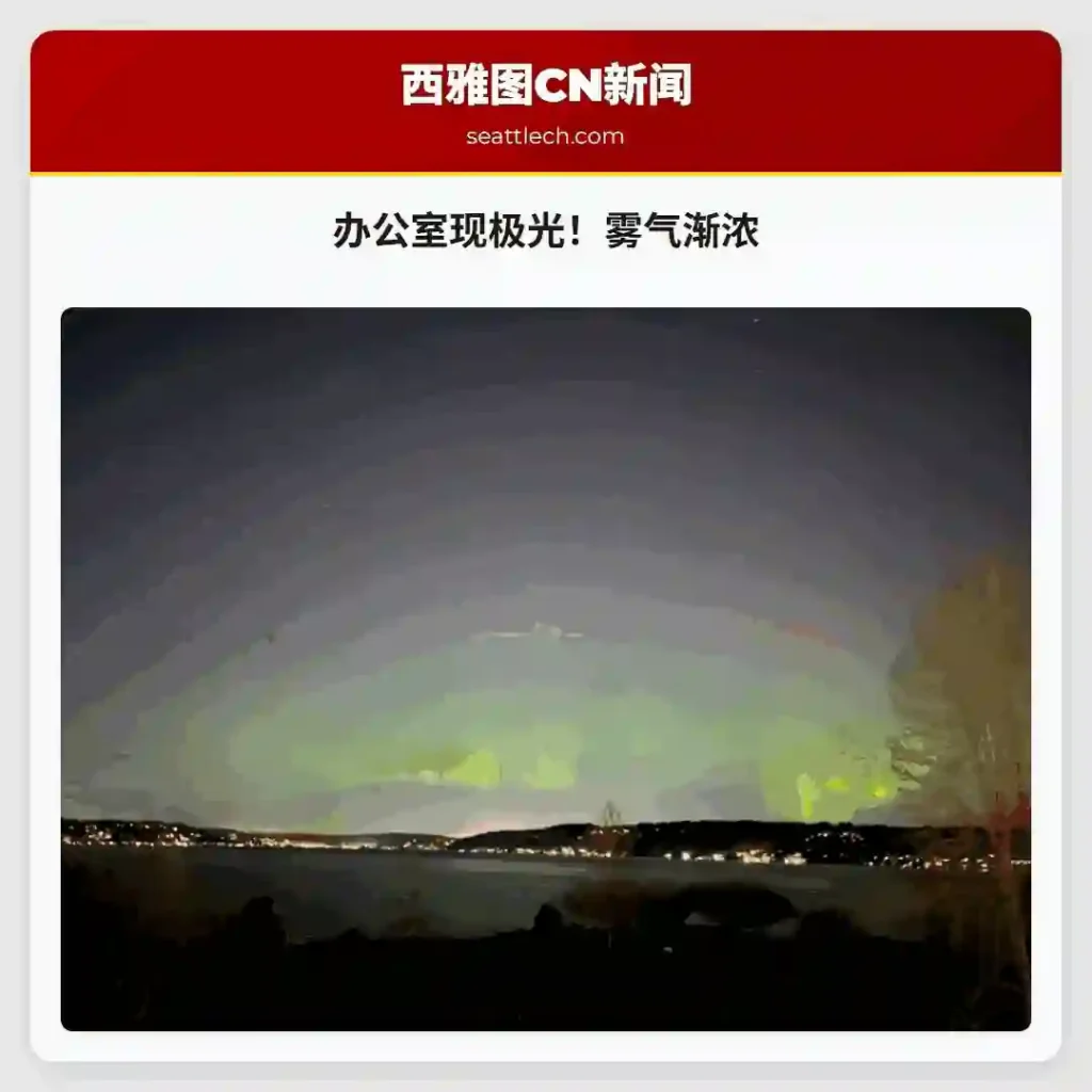 办公室现极光！雾气渐浓