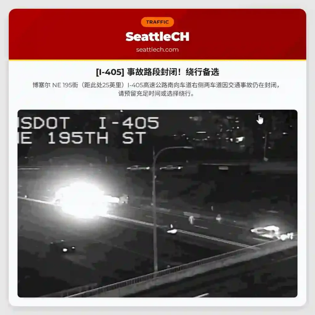 [I-405] 事故路段封闭！绕行备选