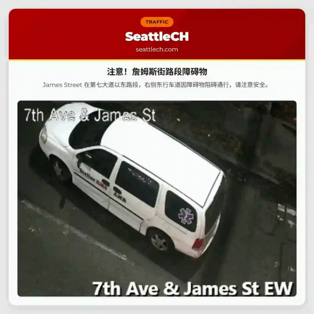 注意！詹姆斯街路段障碍物