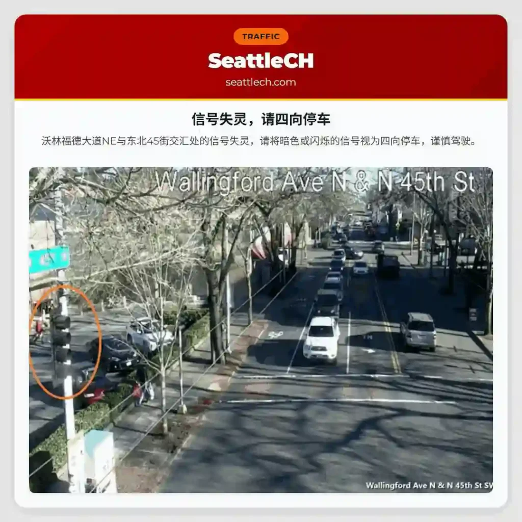 信号失灵，请四向停车