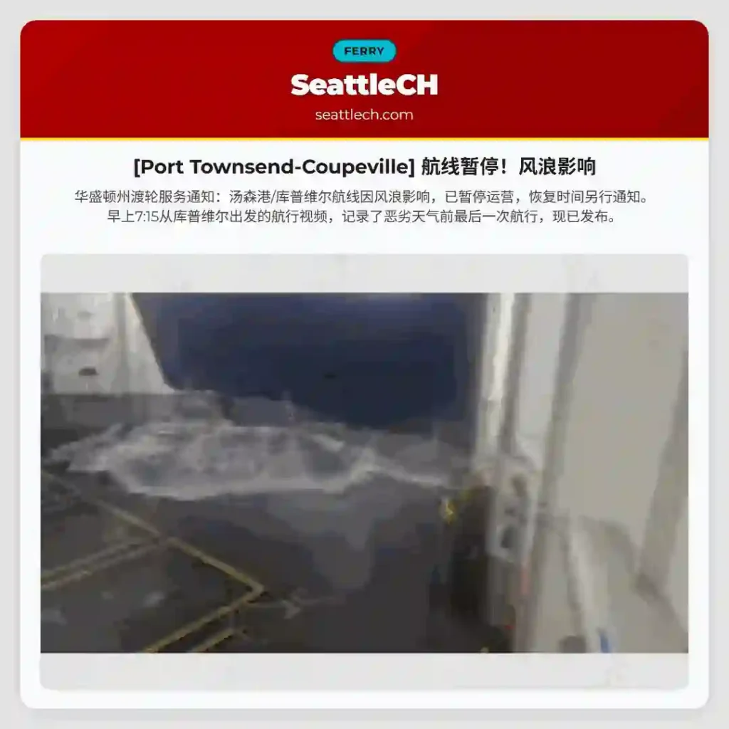 [Port Townsend-Coupeville] 航线暂停！风浪影响