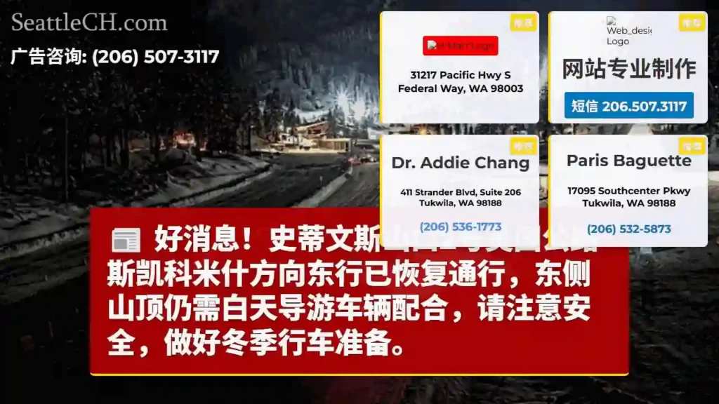 史蒂文斯山口已通车！注意安全