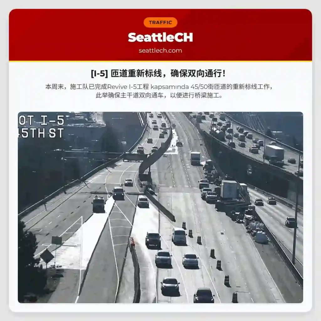 [I-5] 匝道重新标线，确保双向通行！