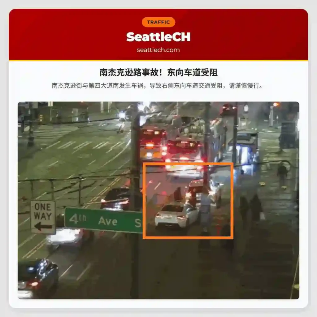 南杰克逊路事故！东向车道受阻