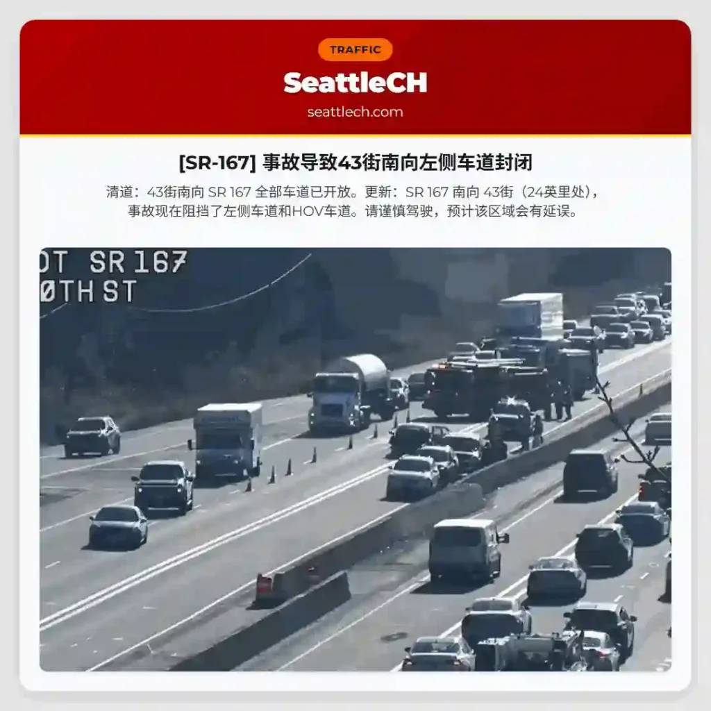 [SR-167] 事故导致43街南向左侧车道封闭