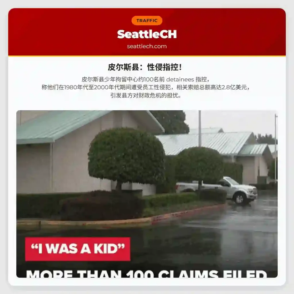 皮尔斯县：性侵指控！