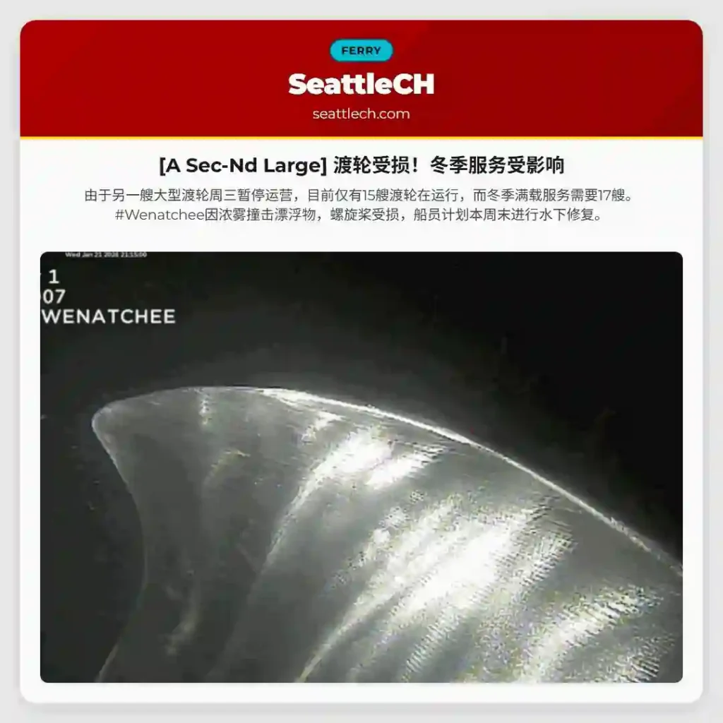 [A Sec-Nd Large] 渡轮受损！冬季服务受影响