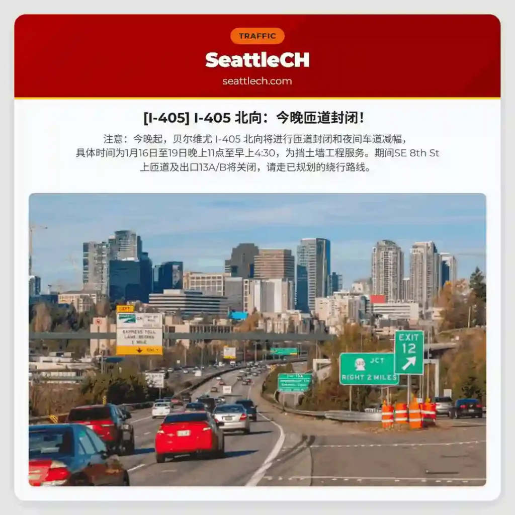 [I-405] I-405 北向：今晚匝道封闭！