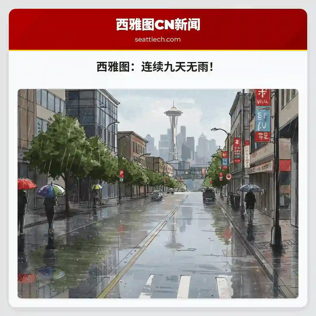 西雅图：连续九天无雨！