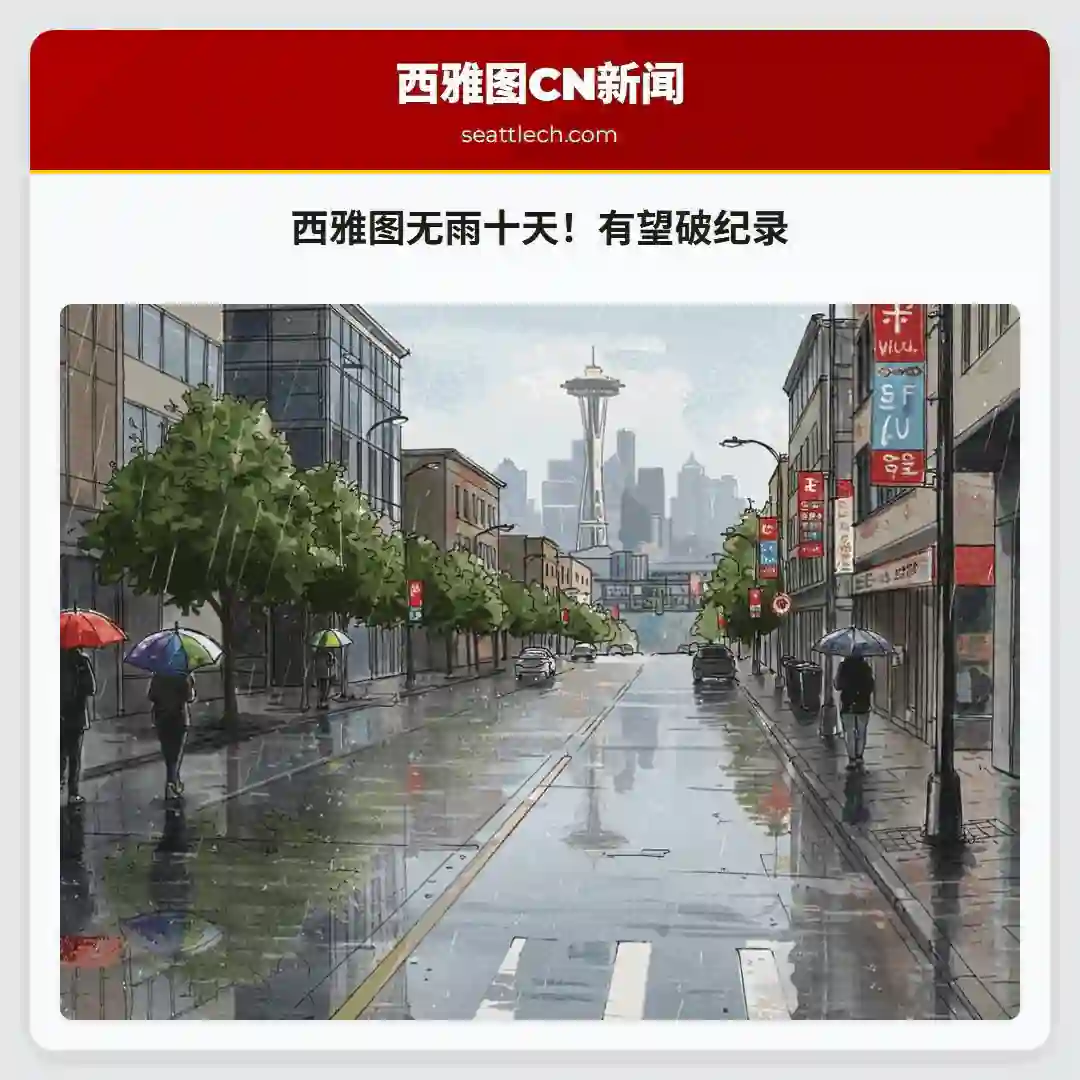 西雅图无雨十天！有望破纪录