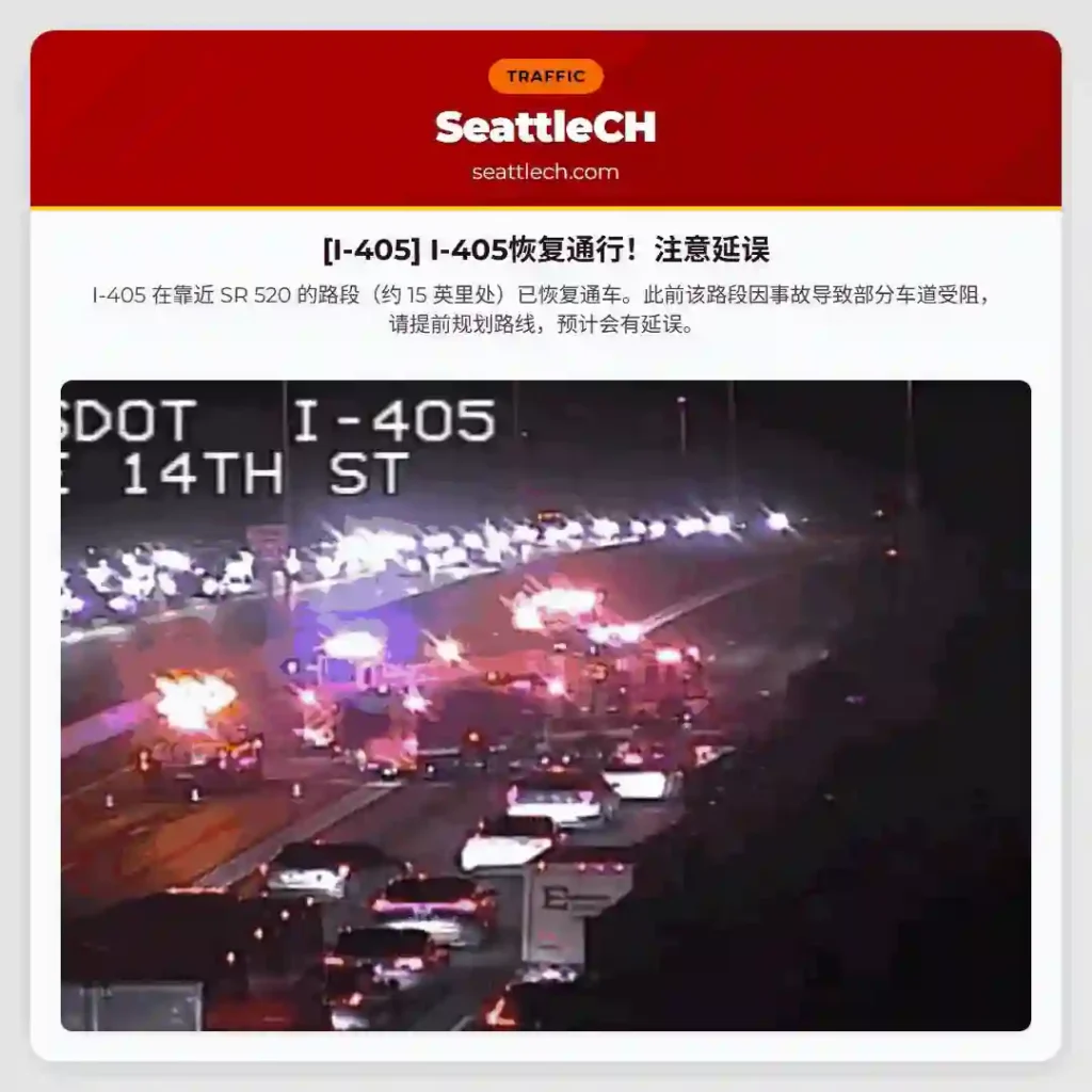 [I-405] I-405恢复通行！注意延误