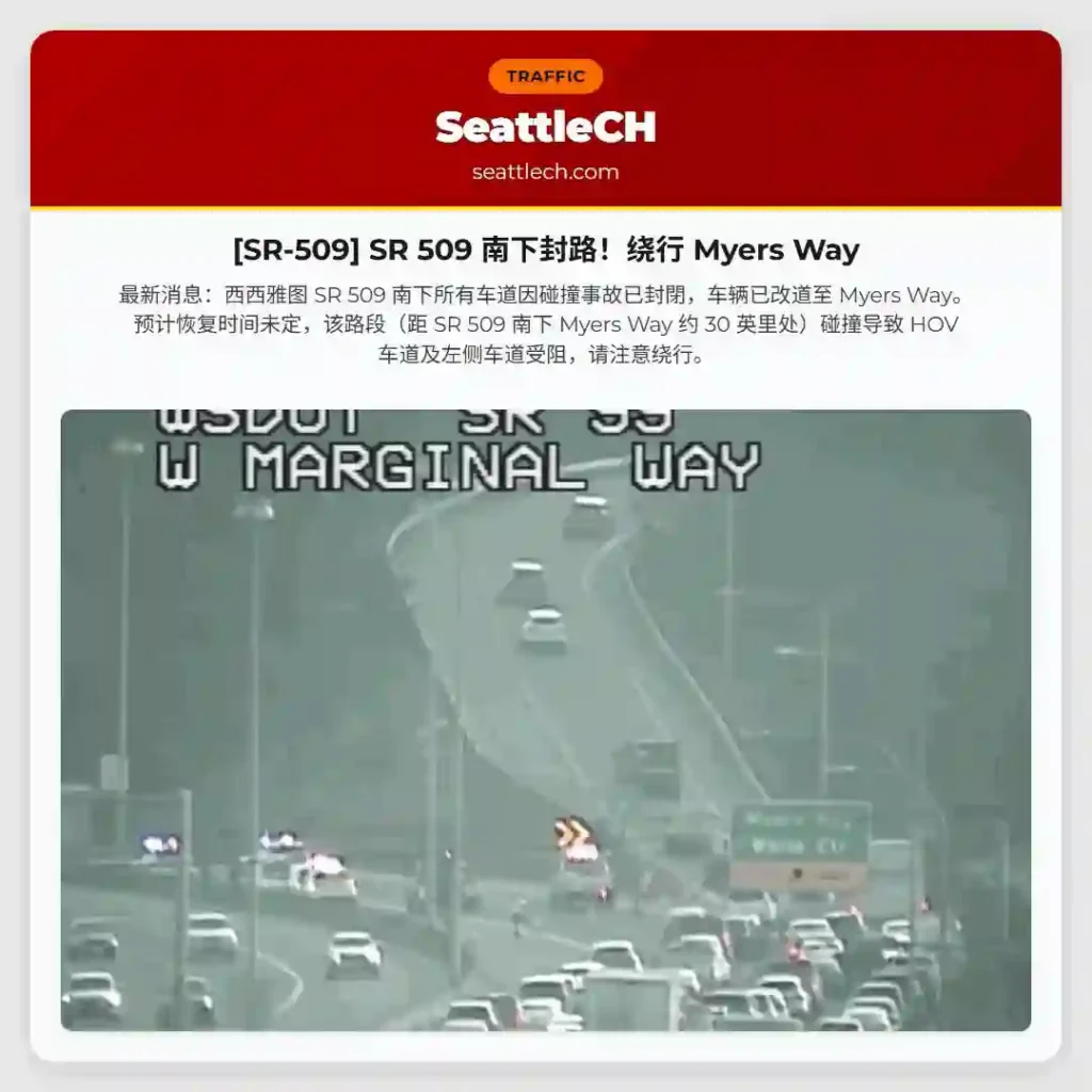 [SR-509] SR 509 南下封路！绕行 Myers Way