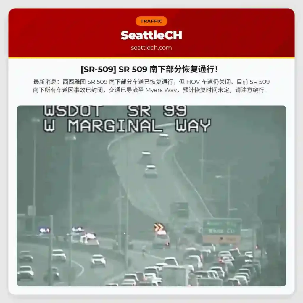 [SR-509] SR 509 南下部分恢复通行！