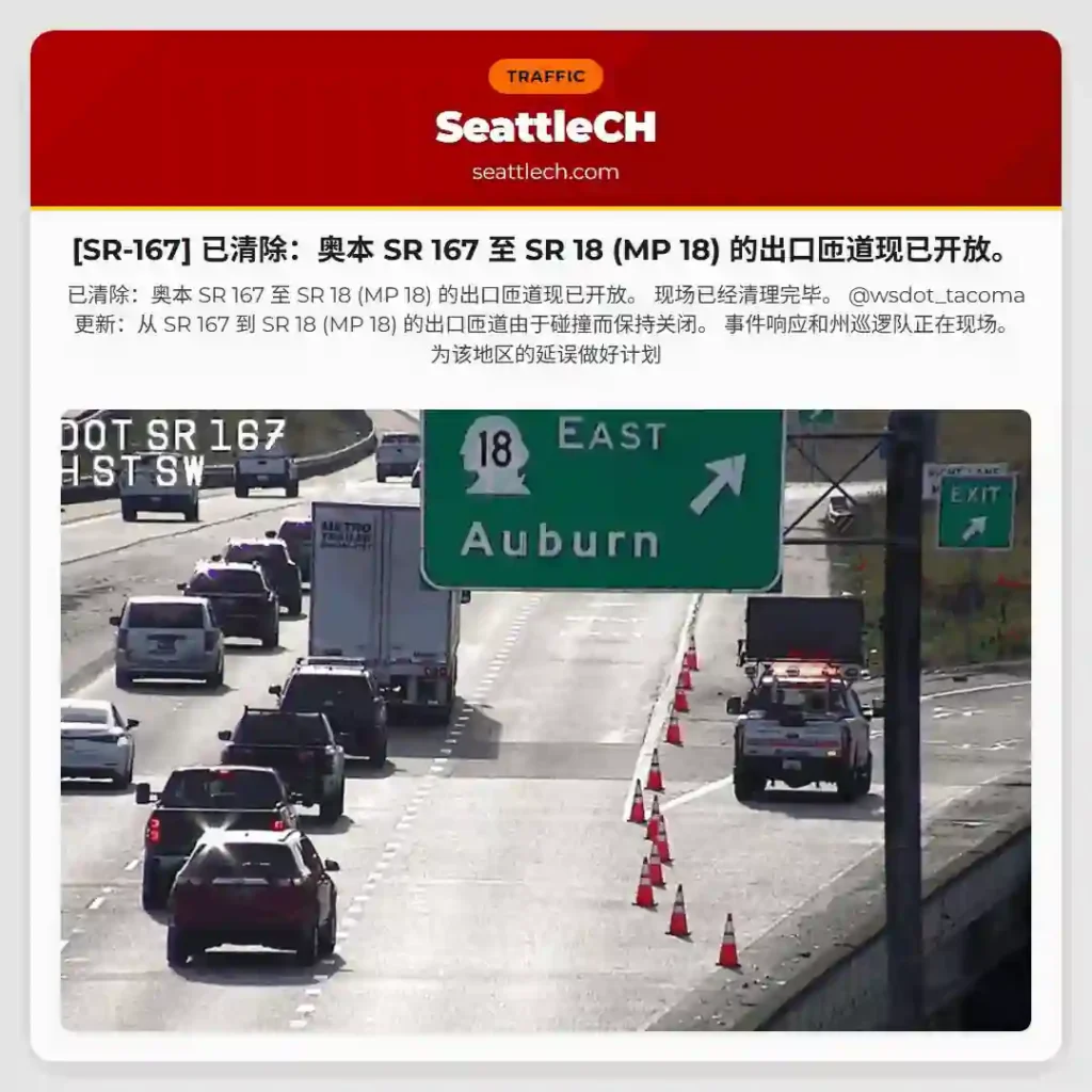 [SR-167] 已清除：奥本 SR 167 至 SR 18 (MP 18) 的出口匝道现已开放。