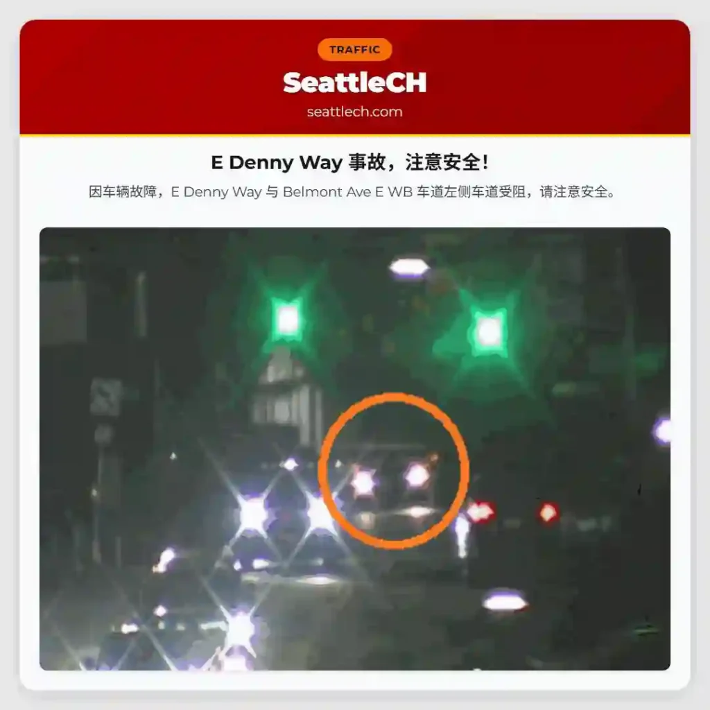 E Denny Way 事故，注意安全！