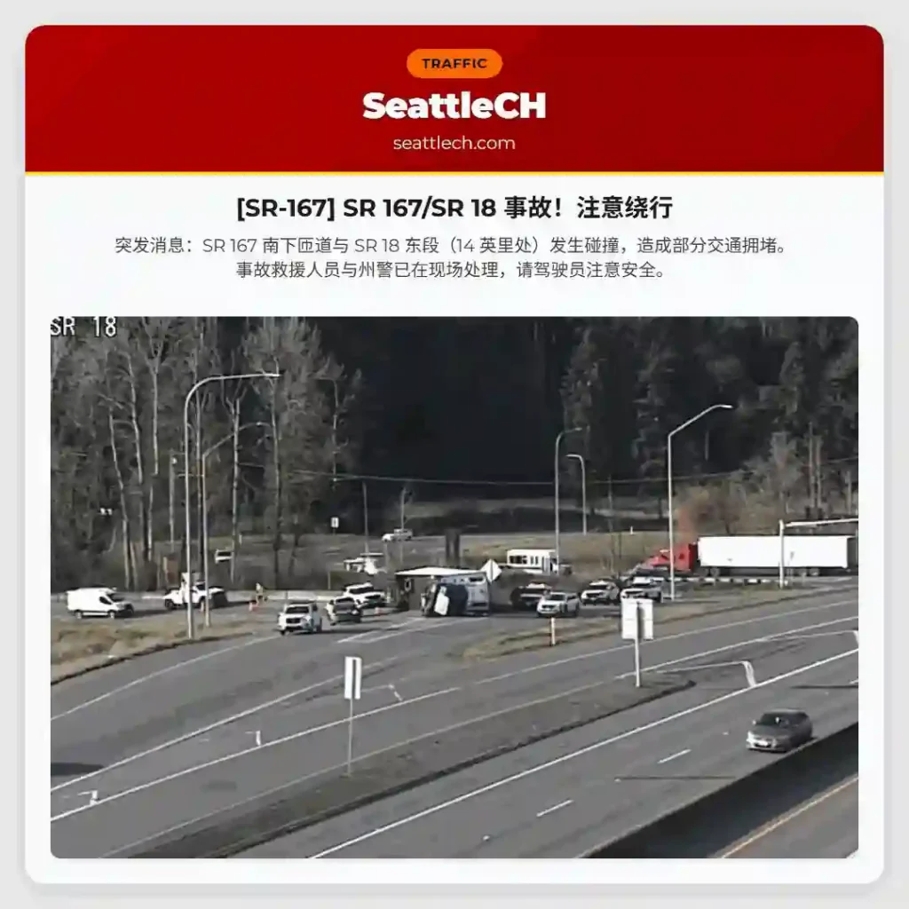 [SR-167] SR 167/SR 18 事故！注意绕行