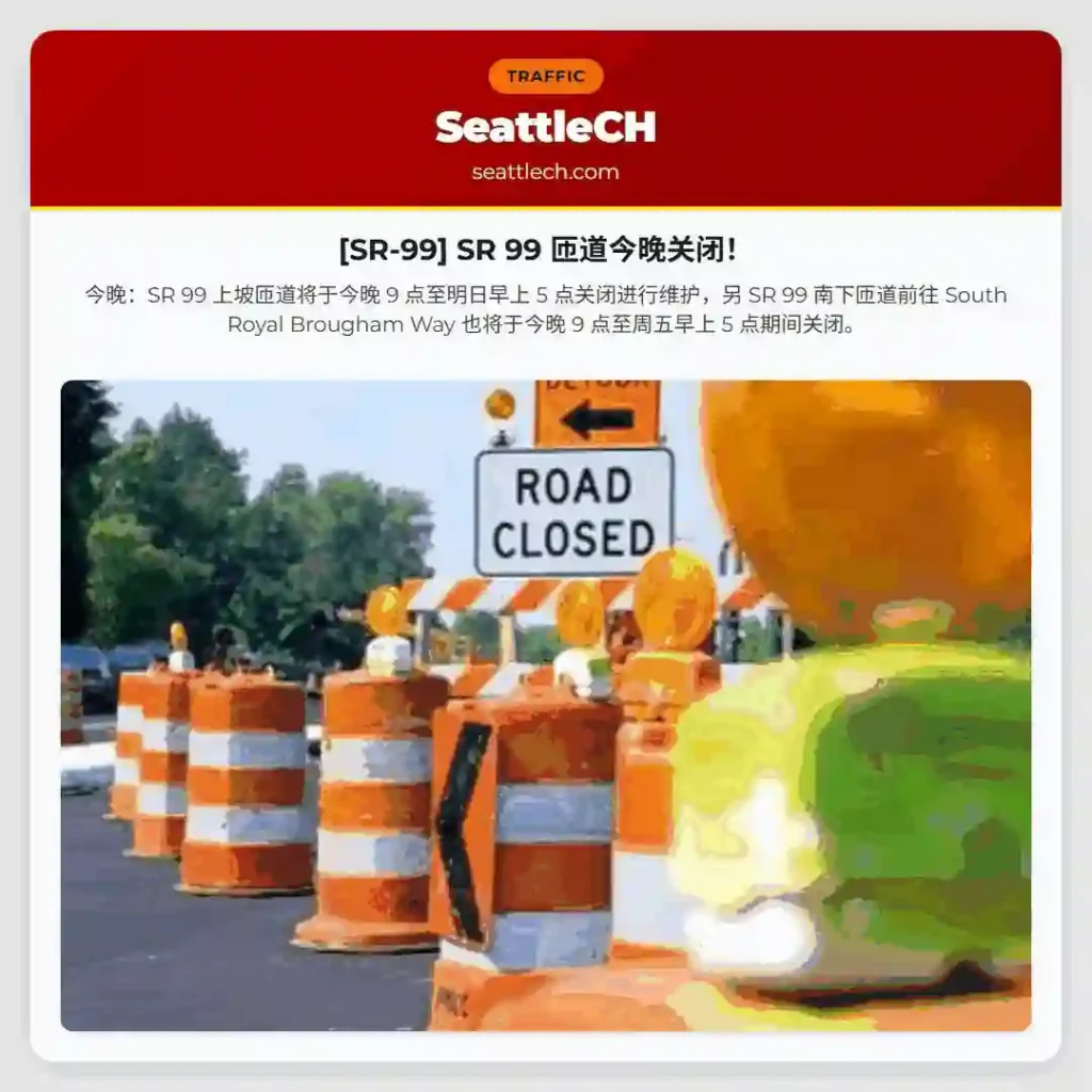 [SR-99] SR 99 匝道今晚关闭！