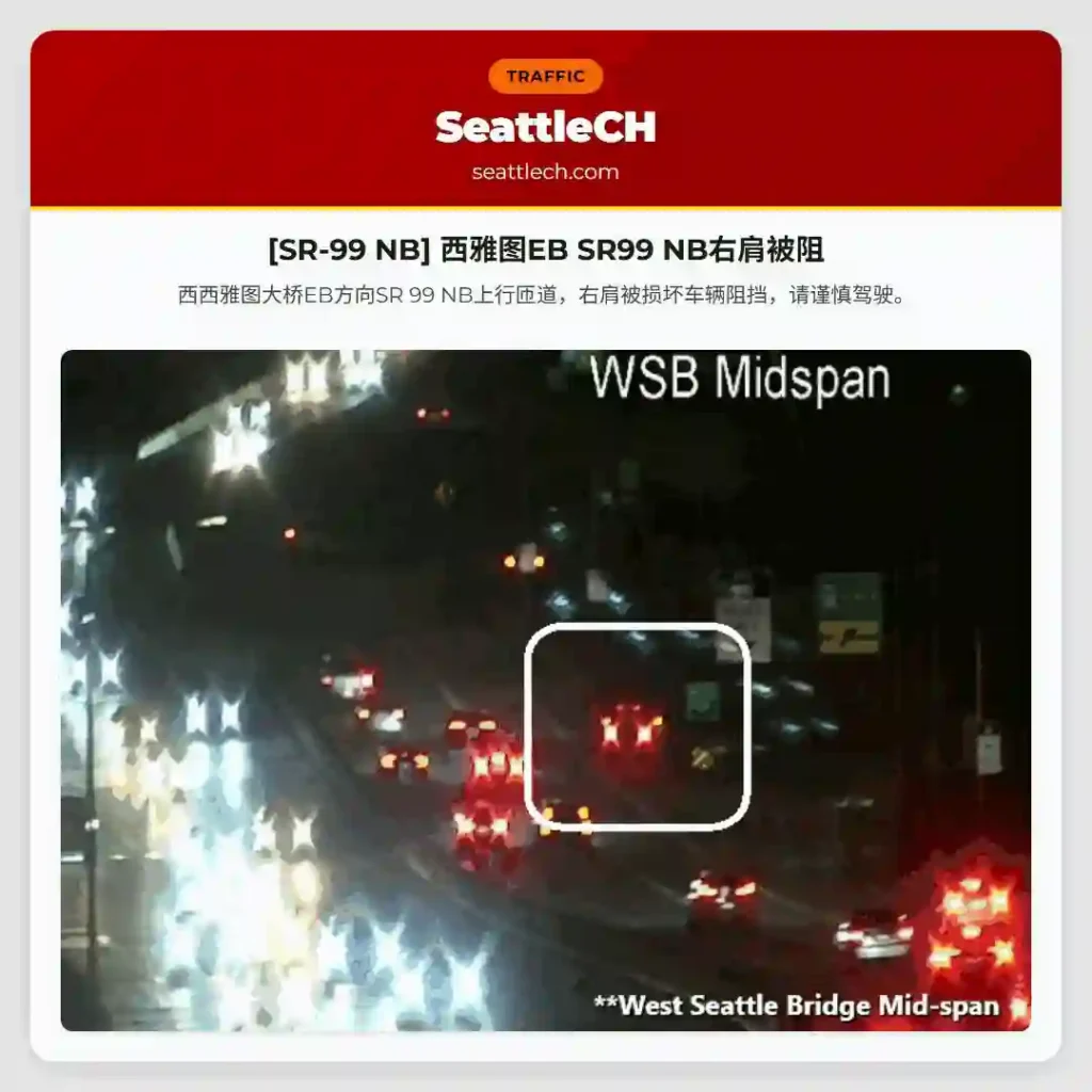 [SR-99 NB] 西雅图EB SR99 NB右肩被阻
