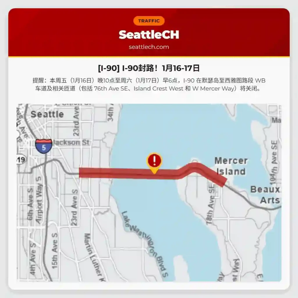 [I-90] I-90封路！1月16-17日